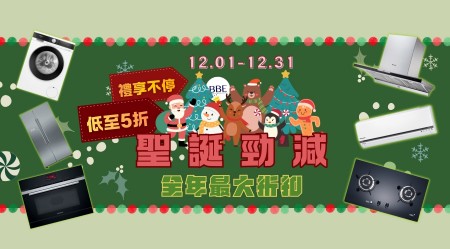 12月限定電器優惠｜博士、西門子、樂聲、日立等多款品牌限定優惠任你揀